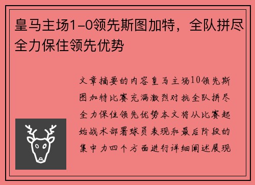 皇马主场1-0领先斯图加特，全队拼尽全力保住领先优势