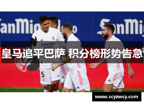 皇马追平巴萨 积分榜形势告急