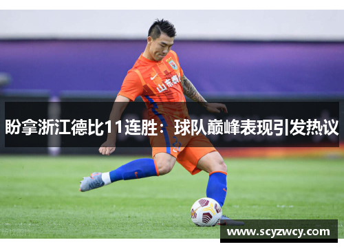 盼拿浙江德比11连胜：球队巅峰表现引发热议