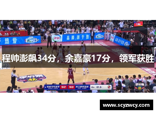 程帅澎飙34分，余嘉豪17分，领军获胜