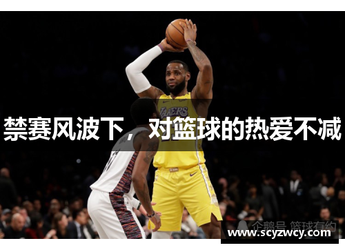 禁赛风波下，对篮球的热爱不减