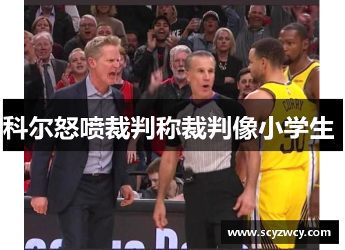科尔怒喷裁判称裁判像小学生 