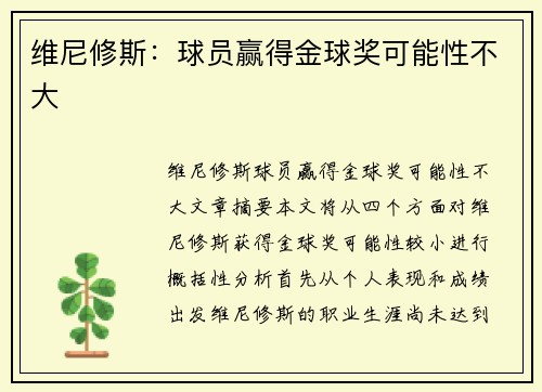 维尼修斯：球员赢得金球奖可能性不大