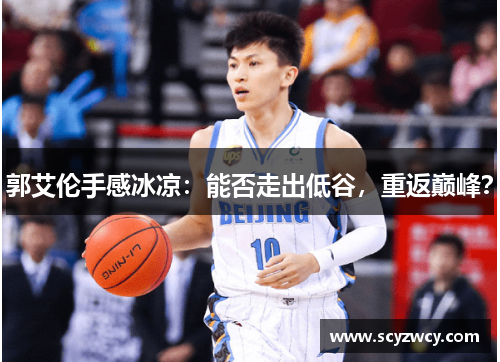 郭艾伦手感冰凉：能否走出低谷，重返巅峰？