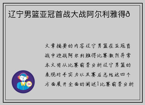 辽宁男篮亚冠首战大战阿尔利雅得🏀